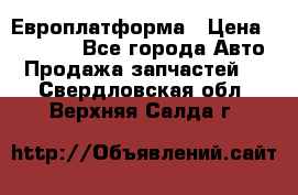 Европлатформа › Цена ­ 82 000 - Все города Авто » Продажа запчастей   . Свердловская обл.,Верхняя Салда г.